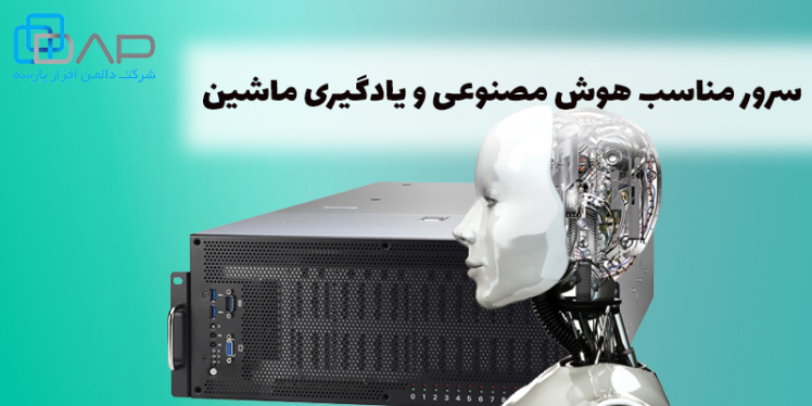 سرور مناسب هوش مصنوعی و یادگیری ماشین
