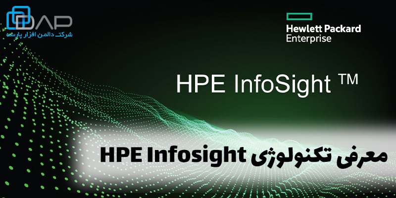 تکنولوژی HPE Infosight