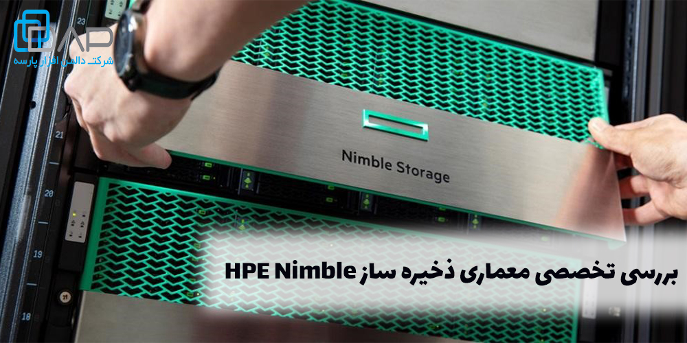 معماری ذخیره ساز HPE Nimble