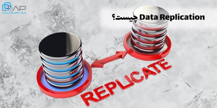 Data Replication چیست؟