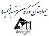 بیمارستان شهید فهمیده