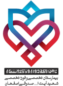 بیمارستان شهید صدوقی