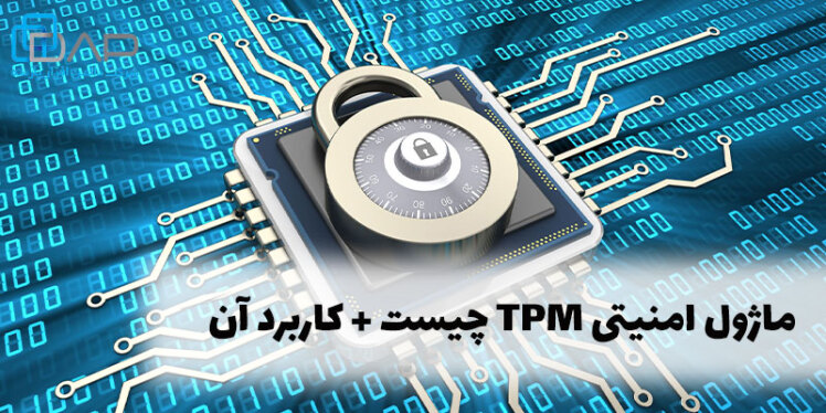 ماژول tpm چیست و کاربرد آن در امنیت چگونه است؟