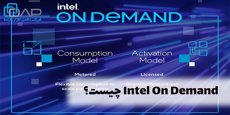 Intel On Demand چیست؟