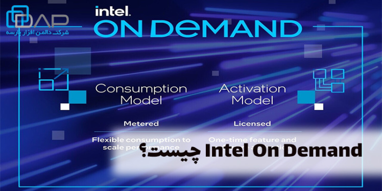نگاهی به سرویس جدید اینتل به نام Intel On Demand