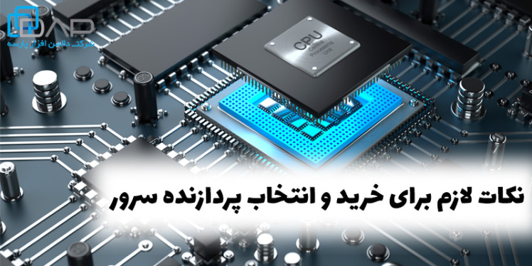 نکات لازم برای خرید و انتخاب پردازنده سرور