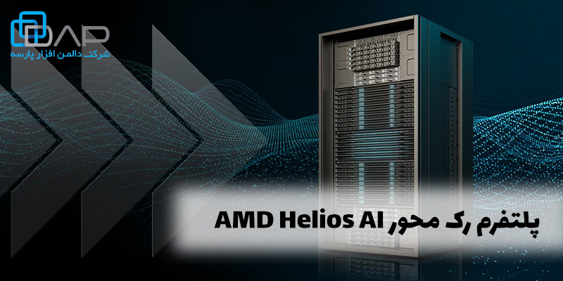 پلتفرم رک محور AMD Helios AI از شرکت HPE