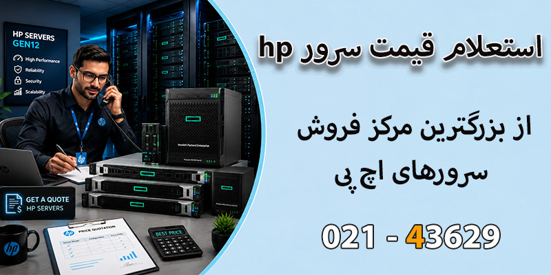 استعلام قیمت سرور hp​​​​​​​