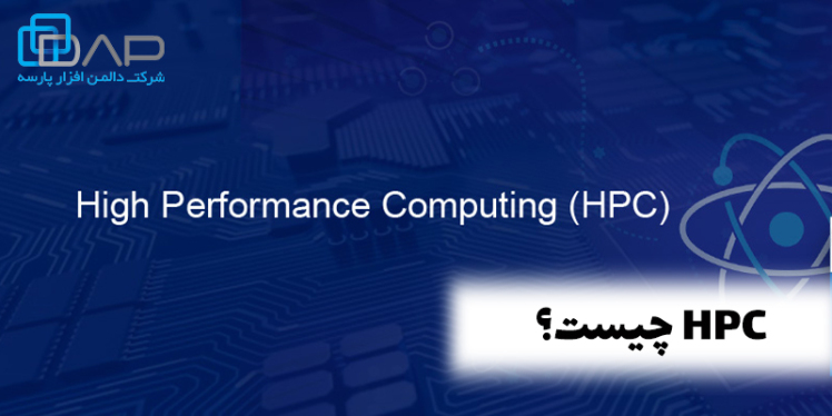 HPC چیست؟