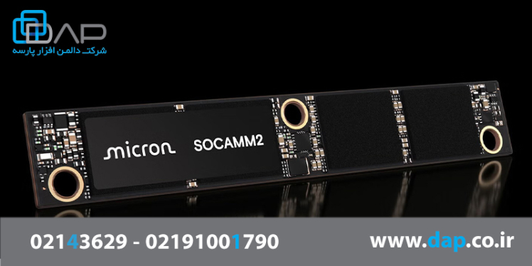 مایکرون SOCAMM2 با بالاترین ظرفیت جهان؛ حافظه کممصرف برای دیتاسنترهای هوش مصنوعی
