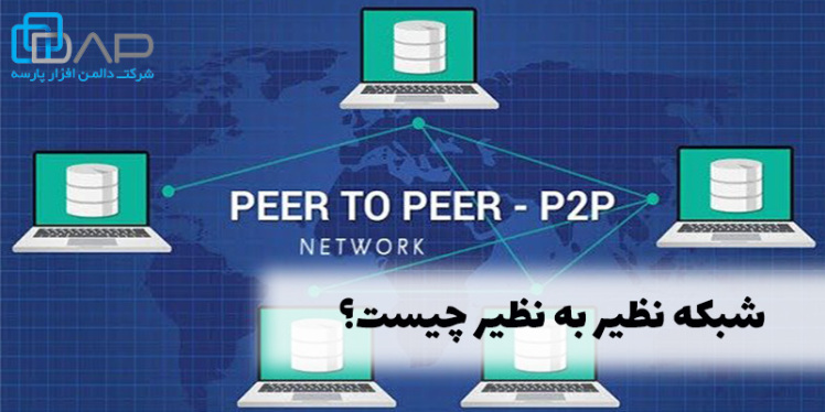 شبکه‌ peer to peer (نظیر به نظیر) چیست؟