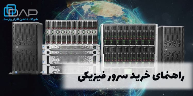 راهنمای خرید سرور فیزیکی