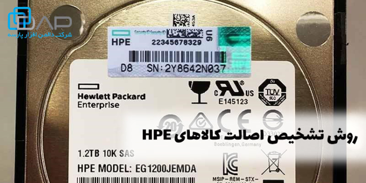 روش تشخیص اصالت کالاهای HPE