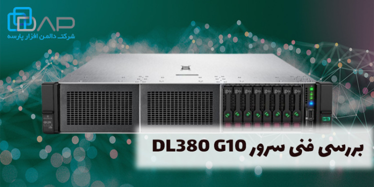 معرفی و بررسی مشخصات فنی سرور DL380 G10