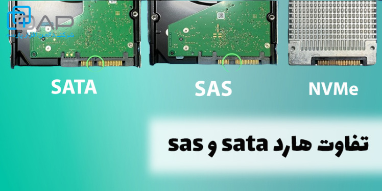 تفاوت هارد سرور SAS و SATA: مقایسه جامع SAS، SATA و NVMe در دیتاسنترها