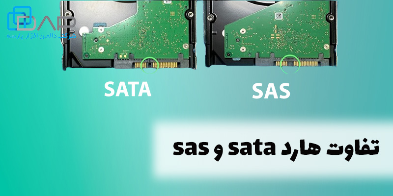 تفاوت هارد سرور SAS با SATA