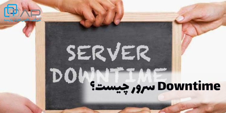 Downtime سرور چیست؟