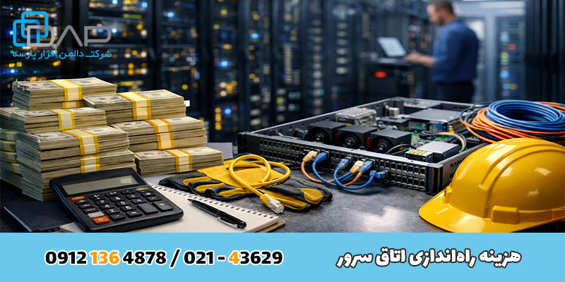 هزینه راه اندازی اتاق سرور