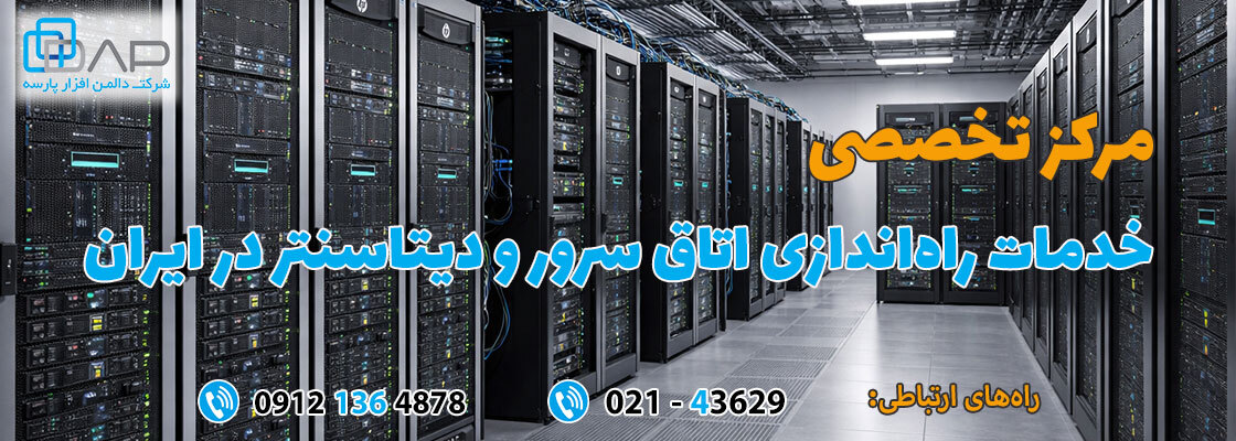 راه اندازی اتاق سرور