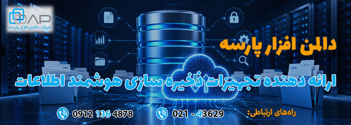 ذخیره سازی هوشمند اطلاعات
