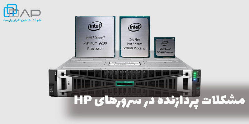 مشکلات پردازنده در سرورهای HP