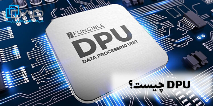 DPU چیست و چرا آینده محاسبات به آن وابسته است؟