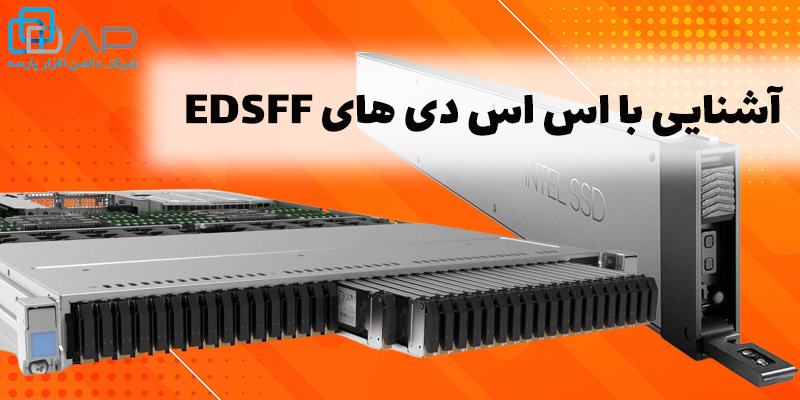 اس اس دی EDSFF چیست