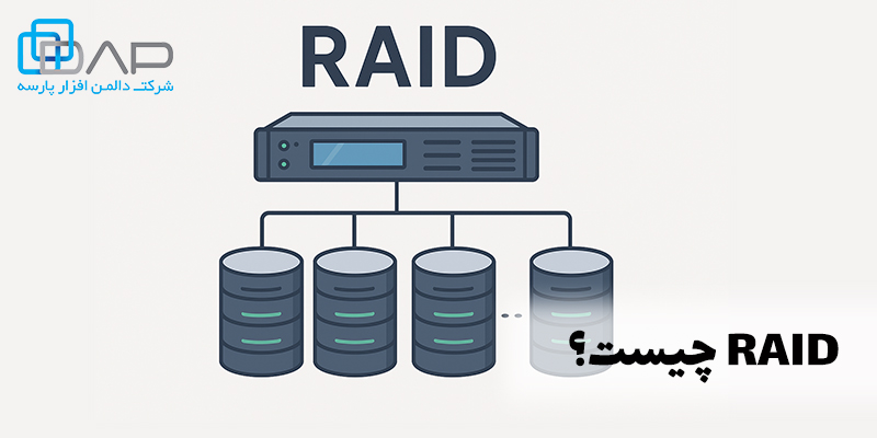 تکنولوژی RAID چیست؟
