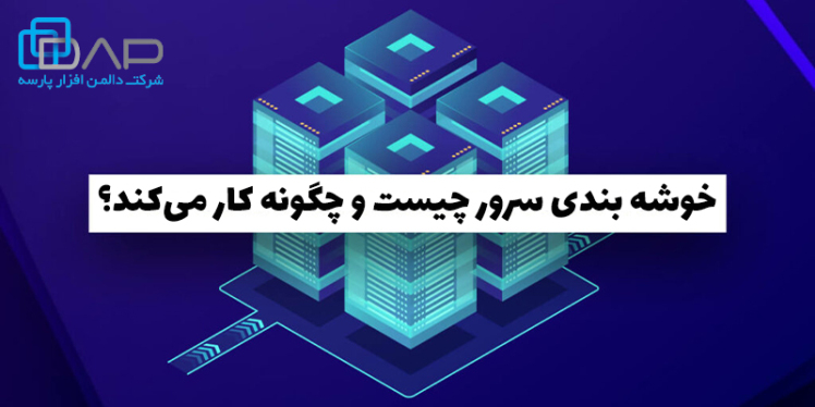 خوشه بندی سرور چیست و چگونه کار میکند؟