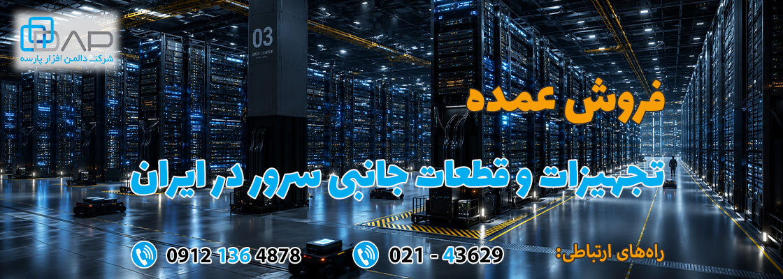 خرید عمده تجهیزات سرور